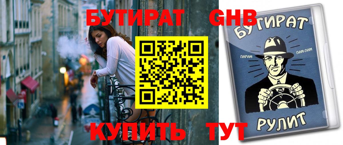 БУТИРАТ  БУТИРАТ 99%  Вход с VPN  Орск 