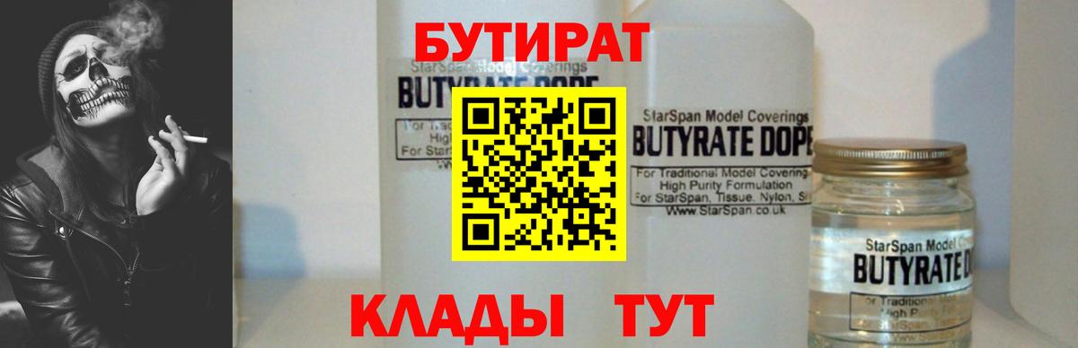 Бутират бутик Орск