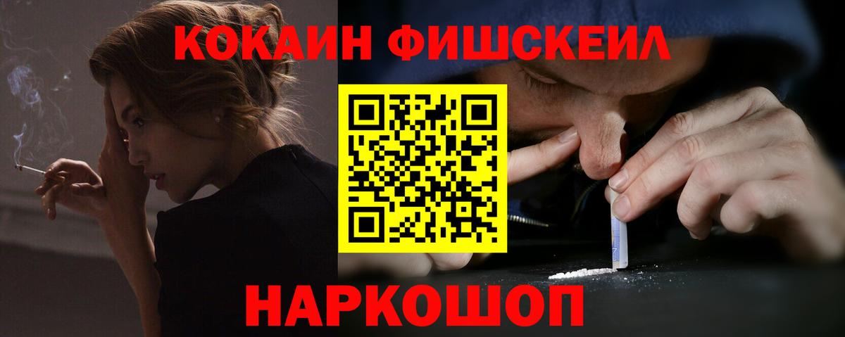 Cocaine Fish Scale Орск